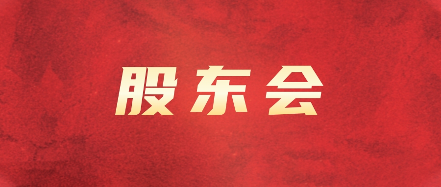 恒峰g22运业召开2024年第四次临时股东会