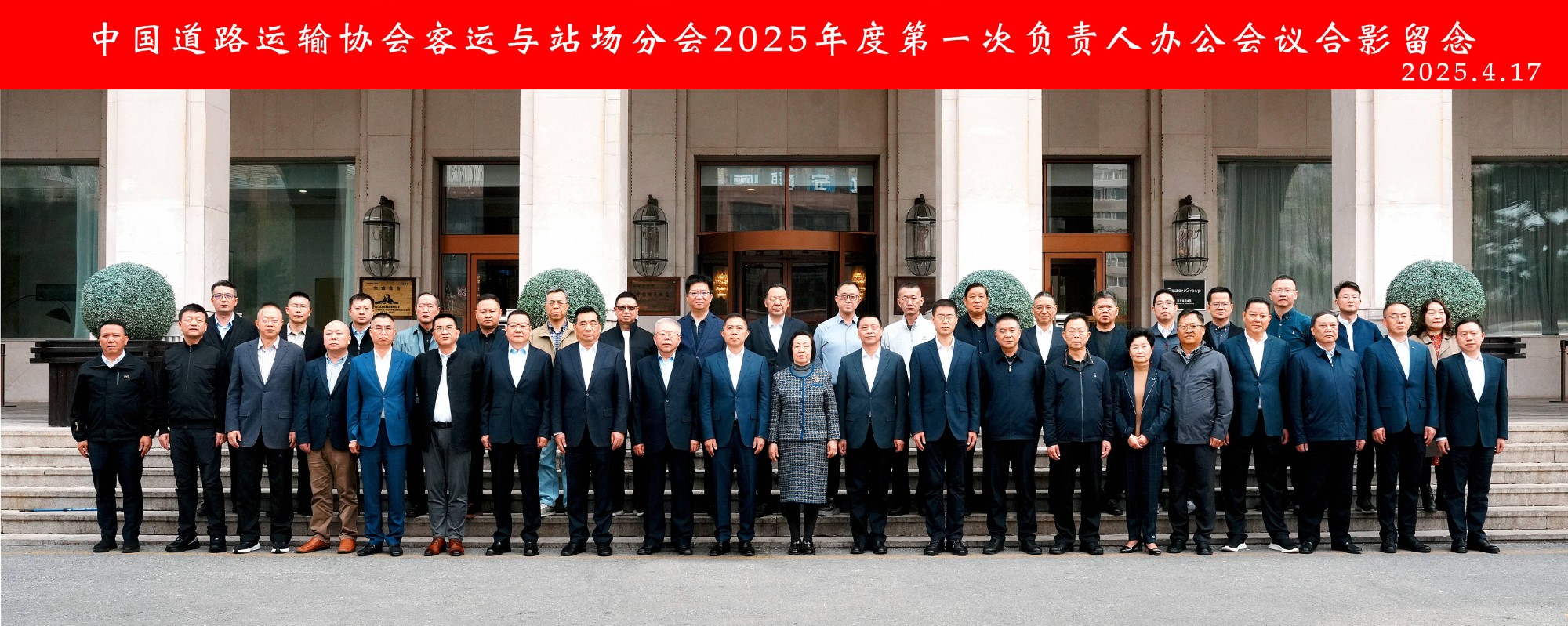恒峰g22运业受邀参加中国道路运输协会客运与站场分会2025年度第一次负责人办公会议