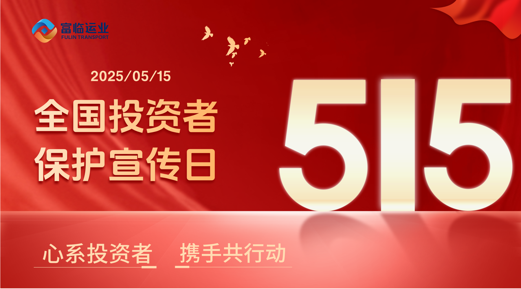 5·15全国投资者；ば | 心系投资者 携手共行动