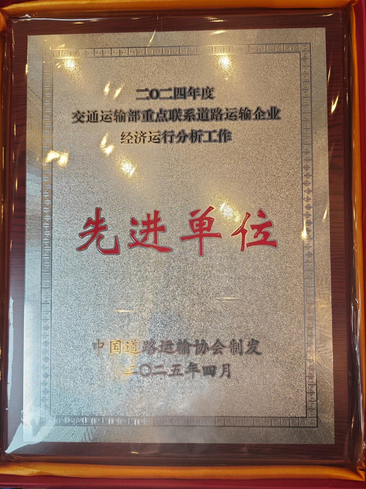 喜讯！恒峰g22运业蝉联交通运输部2024年重点联系道路运输企业先进单位称号